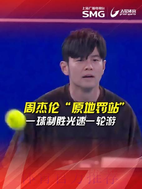 周杰伦“一球制胜”止步首轮